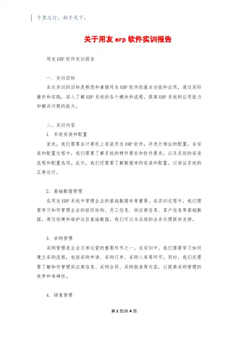 关于用友erp软件实训报告