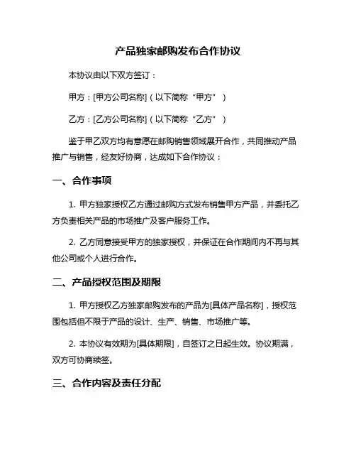 产品独家邮购发布合作协议