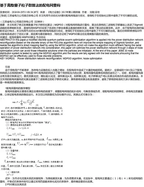 基于离散量子粒子群算法的配电网重构