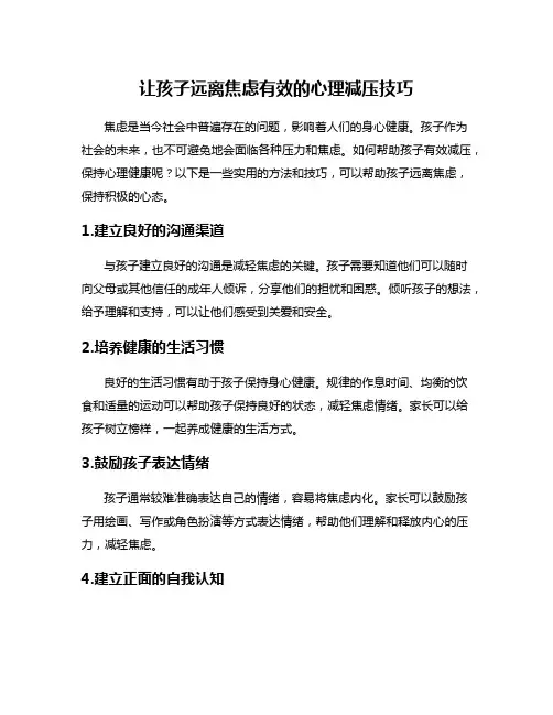 让孩子远离焦虑有效的心理减压技巧