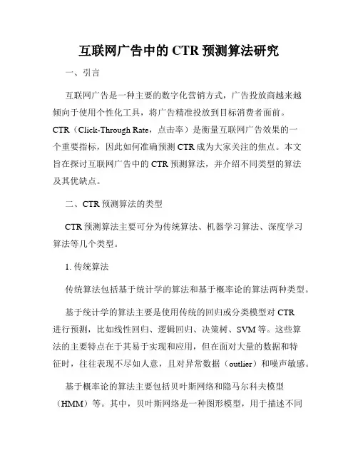 互联网广告中的CTR预测算法研究