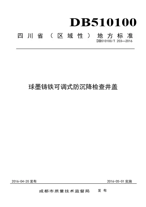 DB510100-T-203—2016球墨铸铁可调式防沉降检查井盖