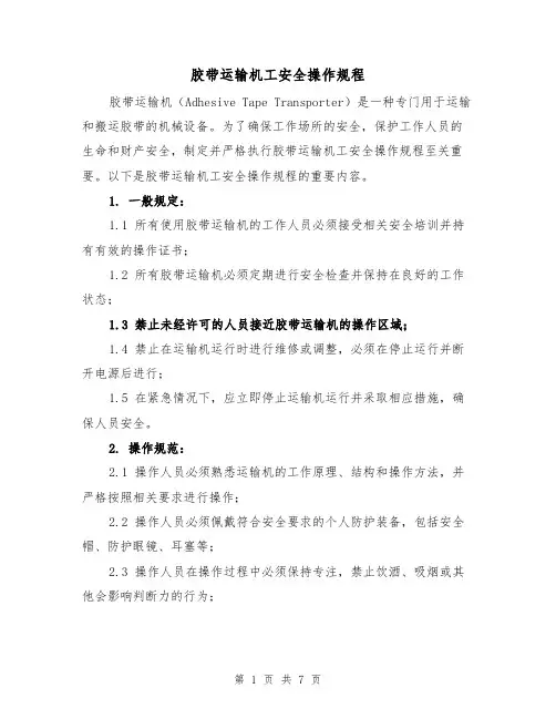 胶带运输机工安全操作规程（三篇）