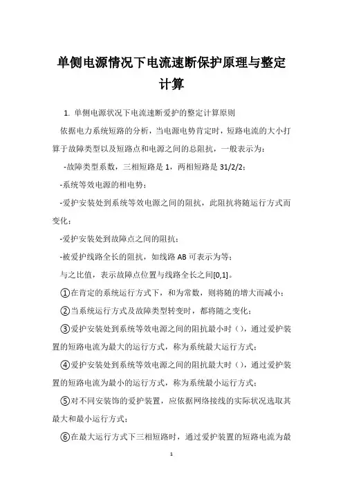 单侧电源情况下电流速断保护原理与整定计算 