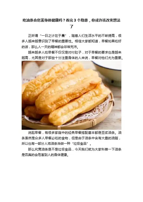 吃油条会危害身体健康吗？看完3个隐患，你或许该改变想法了