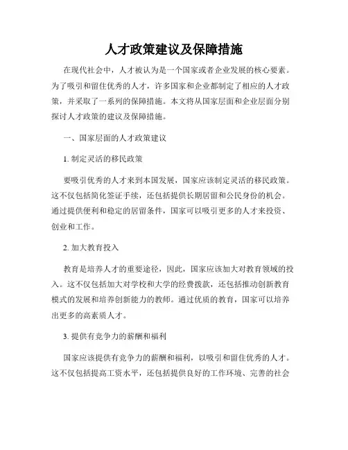 人才政策建议及保障措施