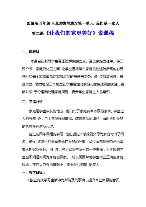 2020年新部编版五年级下册道德与法治  《让我们的家更美好》说课稿 附反思含板书 【共两套说课稿】