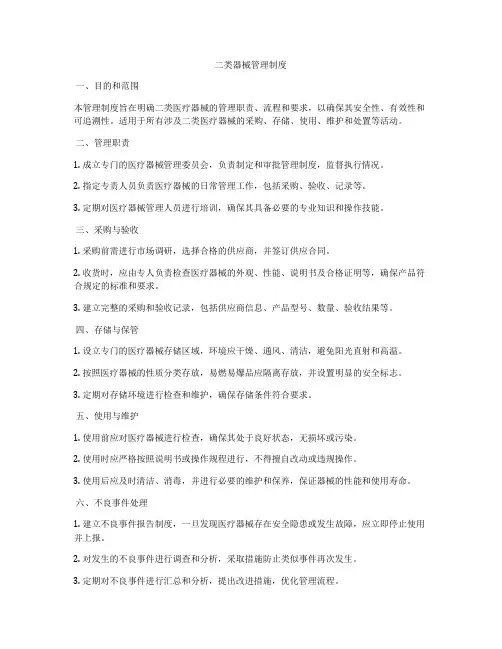 二类器械管理制度