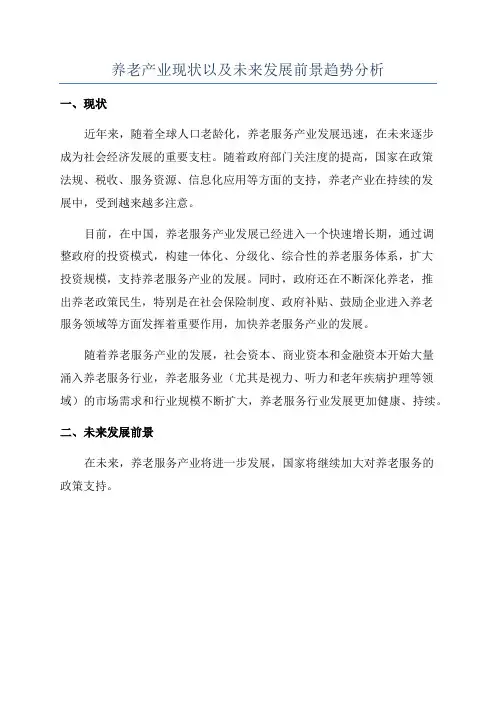 养老产业现状以及未来发展前景趋势分析