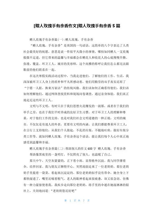 [赠人玫瑰手有余香作文]赠人玫瑰手有余香5篇