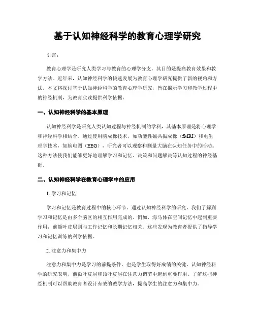 基于认知神经科学的教育心理学研究