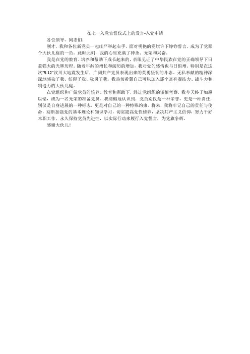 在七一入党宣誓仪式上的发言-入党申请
