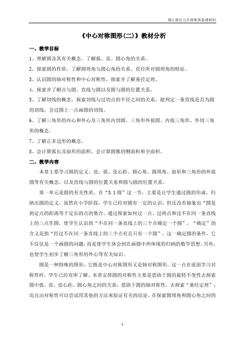 中心对称图形(二)教材分析重点