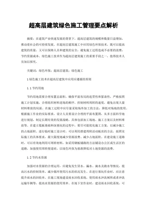 超高层建筑绿色施工管理要点解析