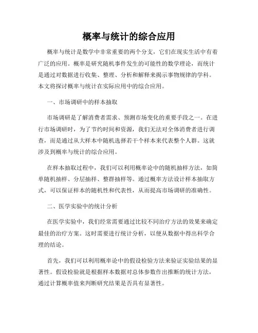 概率与统计的综合应用