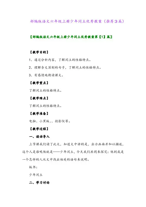 2023年部编版语文六年级上册少年闰土优秀教案(推荐3篇)