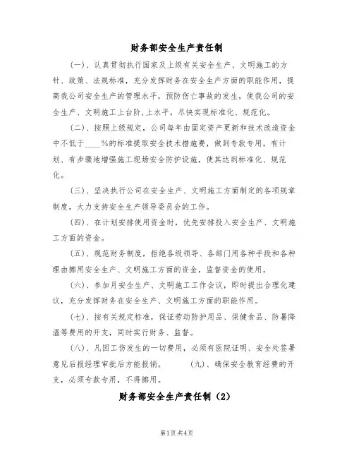 财务部安全生产责任制（3篇）