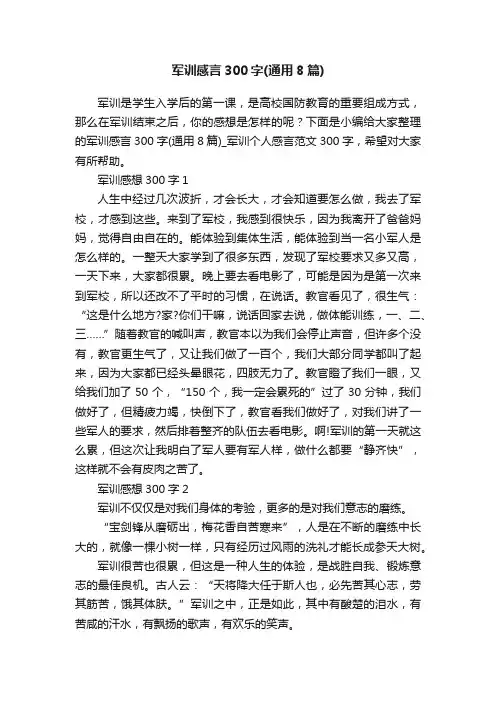 军训感言300字（通用8篇）