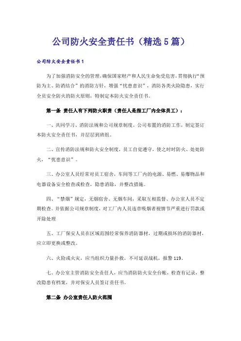 公司防火安全责任书(精选5篇)