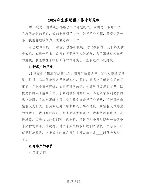 2024年业务助理工作计划范本（二篇）
