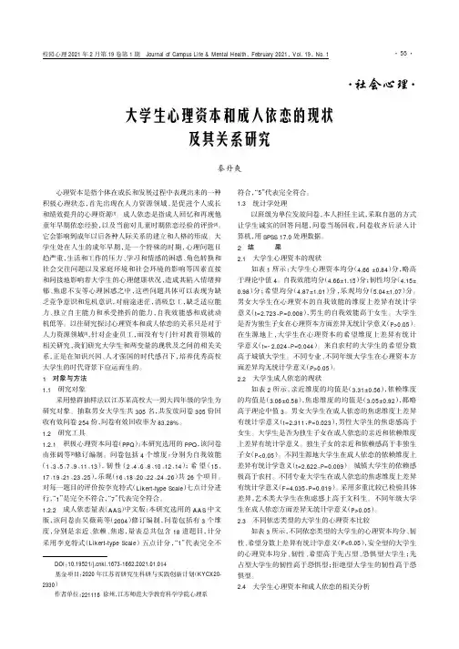 大学生心理资本和成人依恋的现状及其关系研究