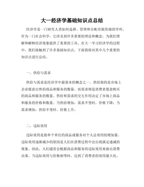 大一经济学基础知识点总结