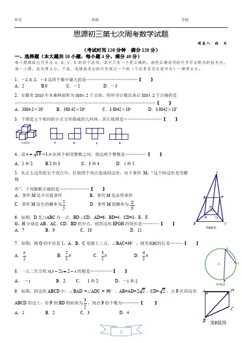 思源初三第七次周考数学试题