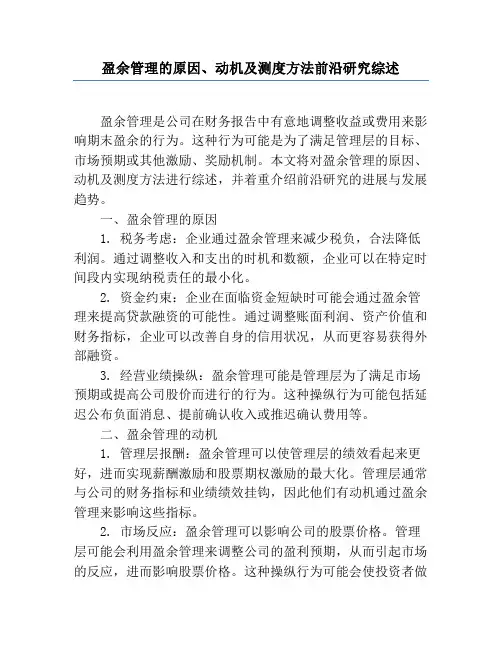 盈余管理的原因、动机及测度方法前沿研究综述