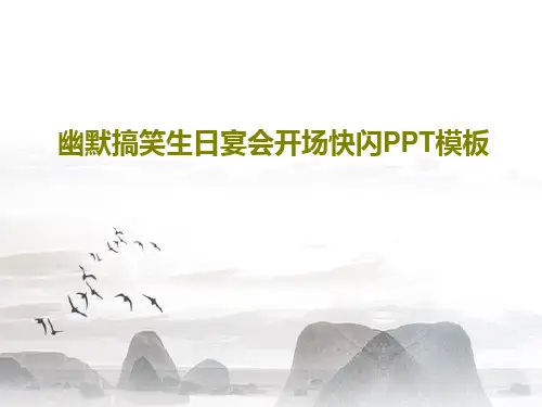 幽默搞笑生日宴会开场快闪PPT模板共65页文档