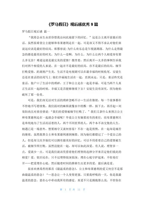 《罗马假日》观后感优秀9篇