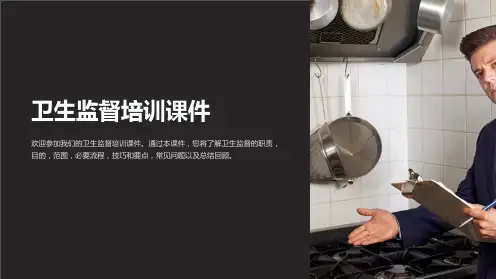 卫生监督培训课件