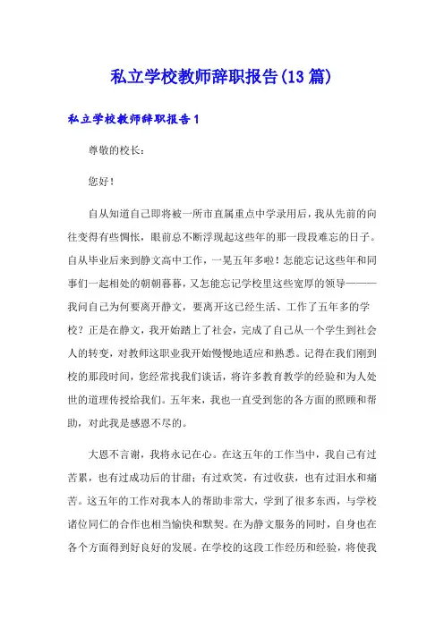 私立学校教师辞职报告(13篇)