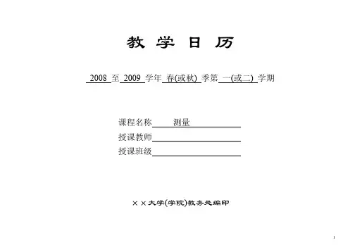 测量课教学日历_基本内容