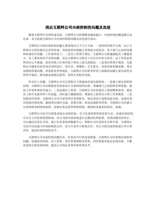 浅议互联网公司内部控制的问题及改进