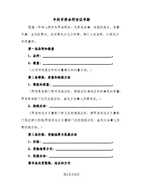 牛的买卖合同协议书新(二篇)