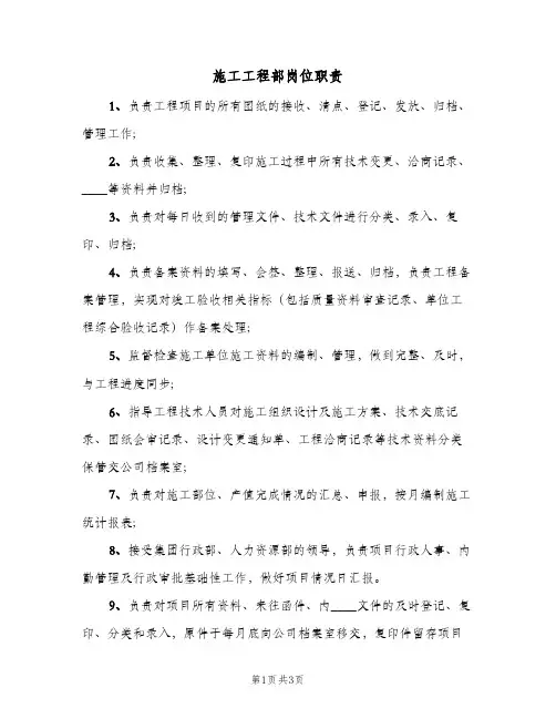 施工工程部岗位职责(3篇)