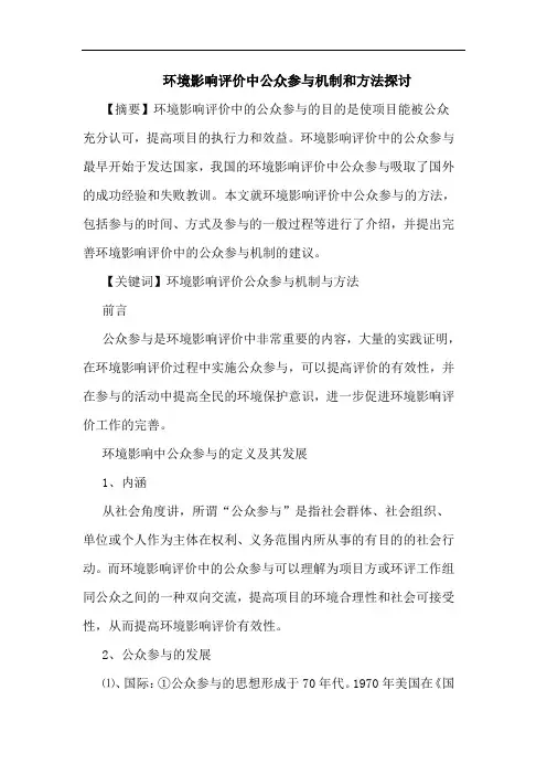 环境影响评价中公众参与机制和方法