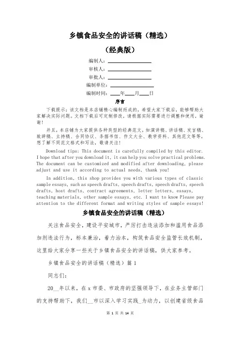 乡镇食品安全的讲话稿(精选)