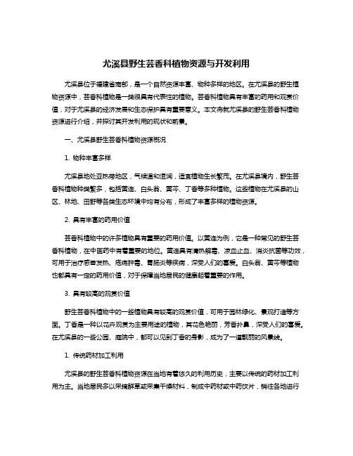 尤溪县野生芸香科植物资源与开发利用