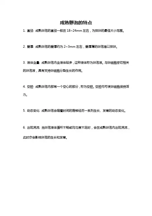 成熟卵泡的特点