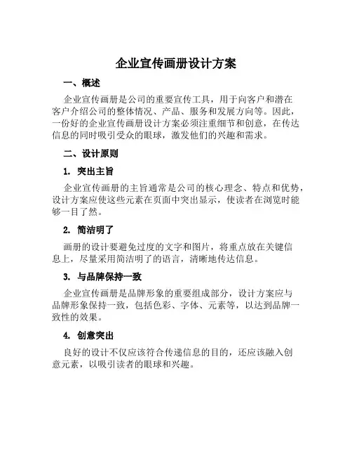 企业宣传画册设计方案范文