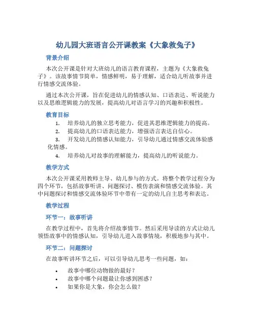 幼儿园大班语言公开课教案《大象救兔子》含反思