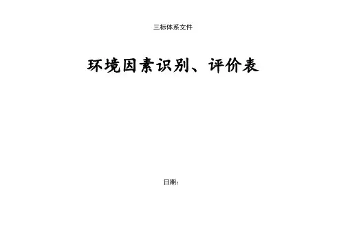 三标体系文件-环境因素识别、评价表5-10