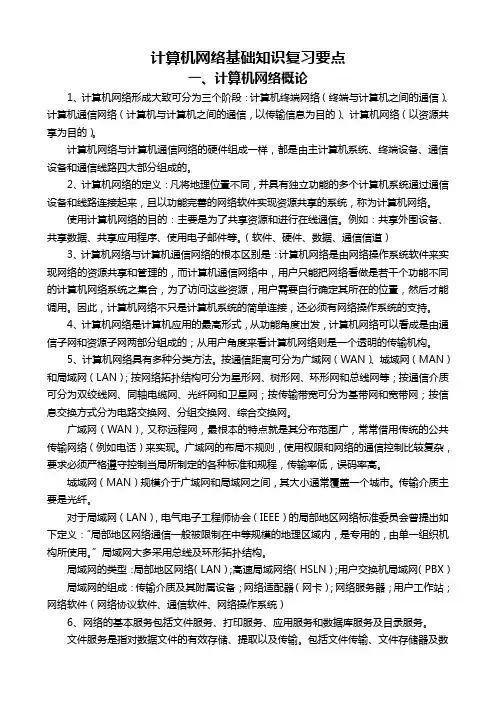 计算机网络基础知识复习要点一