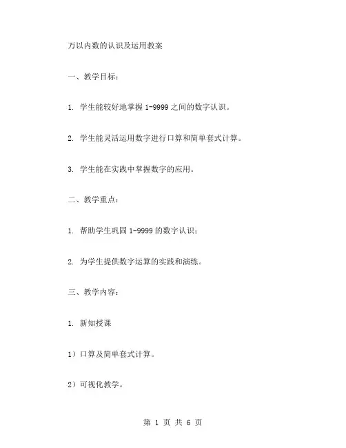 万以内数的认识及运用教案