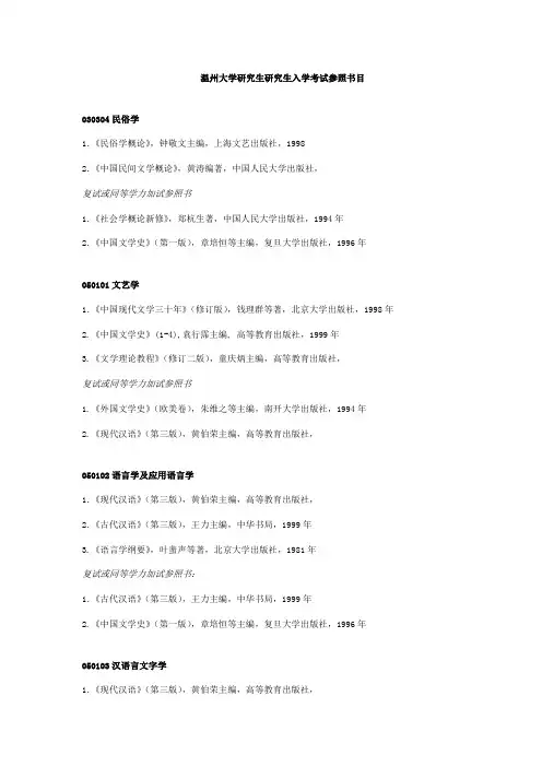 2022年温州大学硕士研究生入学考试参考书目
