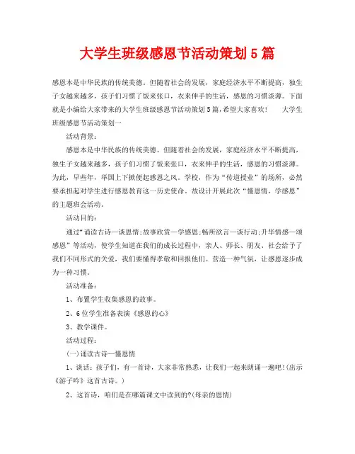 大学生班级感恩节活动策划5篇