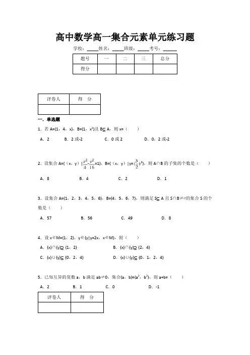 高中数学高一集合元素单元练习题(附有答案)