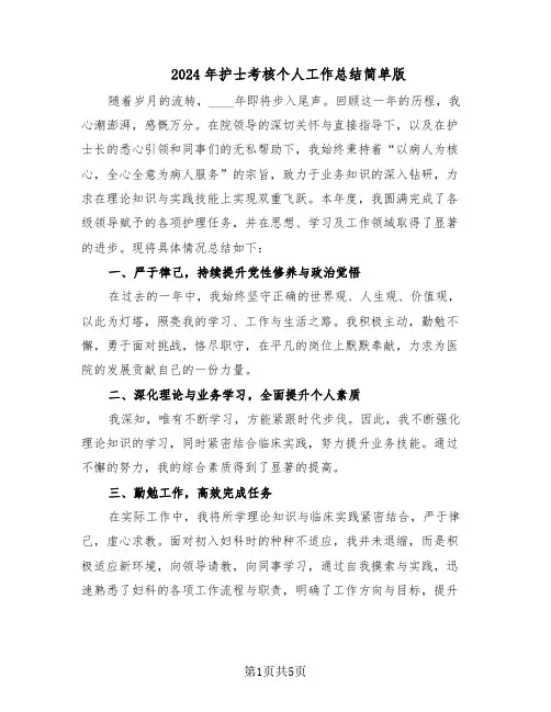 2024年护士考核个人工作总结简单版（四篇）