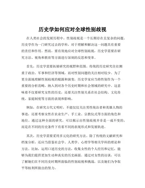 历史学如何应对全球性别歧视